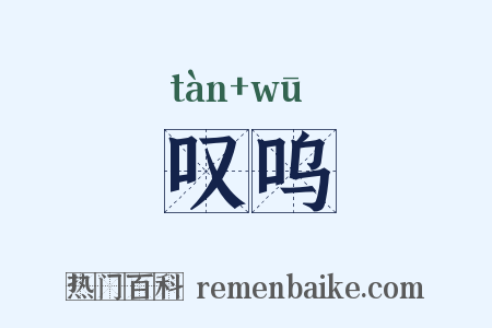 叹呜是什么意思的图片